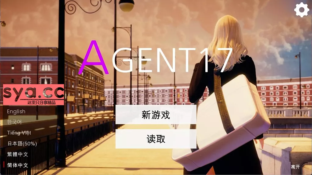 【PC/Android/iOS】特工17Agent17 — 全新内容和优化体验更丰富 98%推荐