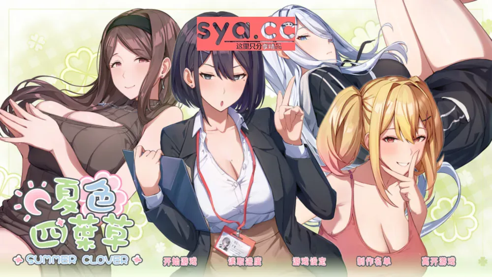 【PC】夏色四叶草Summer Clover — 社畜也能有夏日奇遇 96%推荐