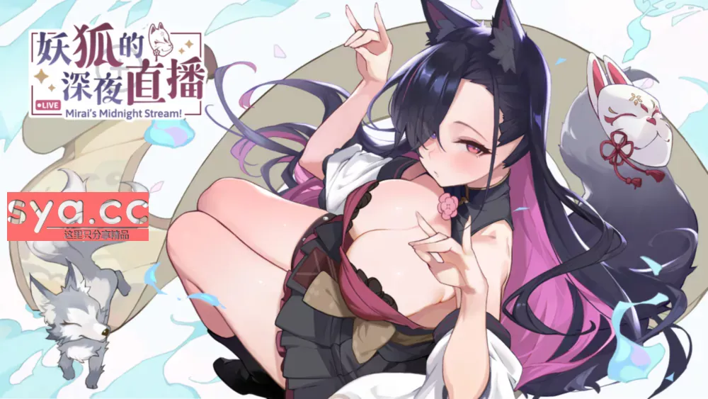 【PC】妖狐的深夜直播Mirai’s Midnight — 来自异界的直播挑战书！ 88%推荐
