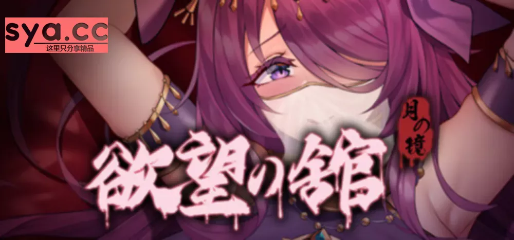 【PC】月之镜：欲望之馆Lunar Mirror: The Pavilion of Desire — 你准备好踏入这场神秘的面具派对了吗？ 86%推荐