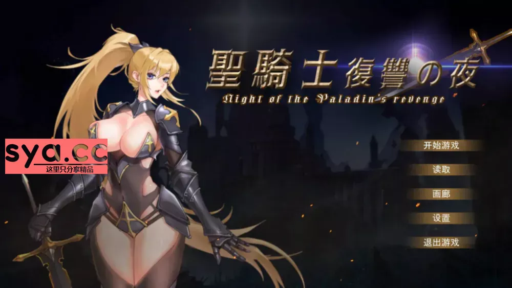 【PC】圣骑士复仇之夜paladin’s revenge — 超勇敢女骑士的冒险之旅 88%推荐