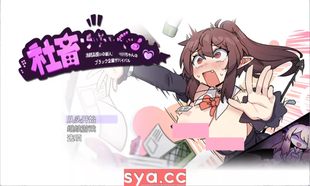 社畜魅魔:黑心公司生存记中文汉化