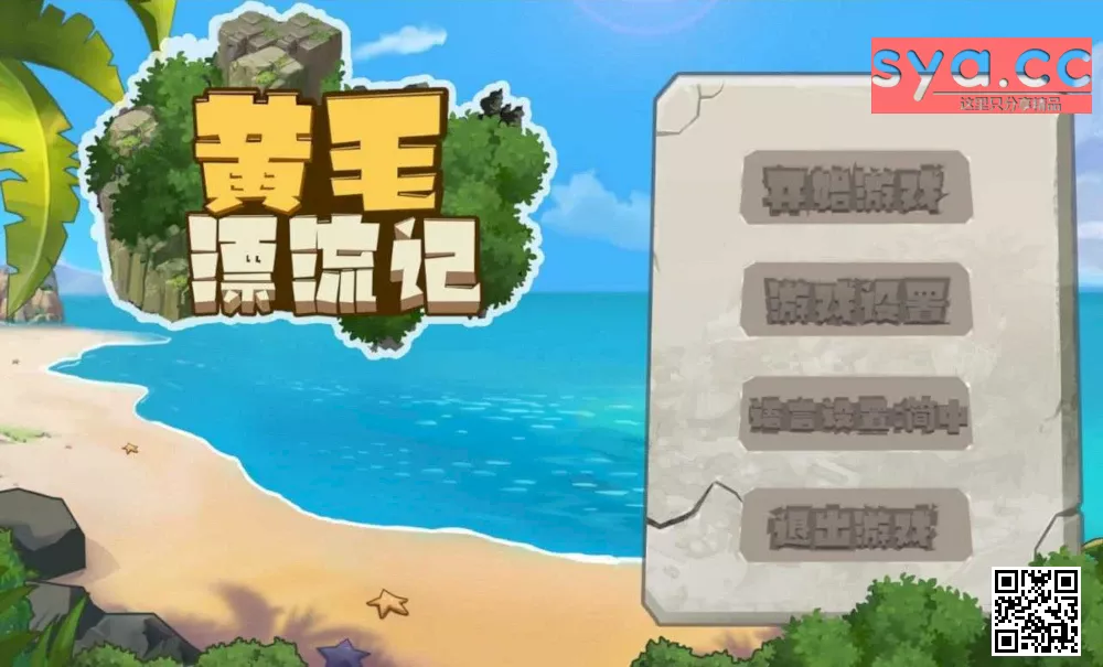 黄毛漂流记最新版本